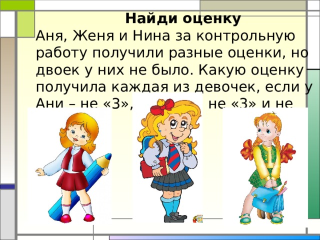 Находится оценка. Презентация посиделки математические. Аня Женя и Нина за контрольную работу получили разные оценки но двоек. Аня Женя и Нина за контрольную. Аня Женя и Нина за контрольную работу получили.