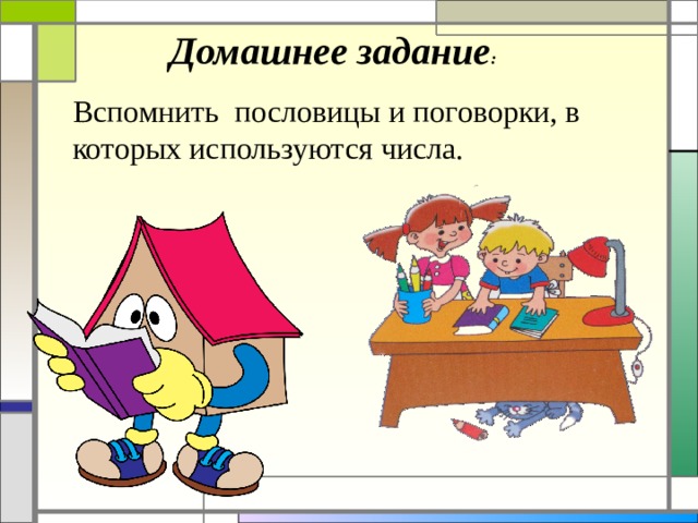 Вспомнить задание. Домашнее задание. Домашнее задание домашнее задание. Пословицы и поговорки домашнее задание. Пословица про домашнюю работу.