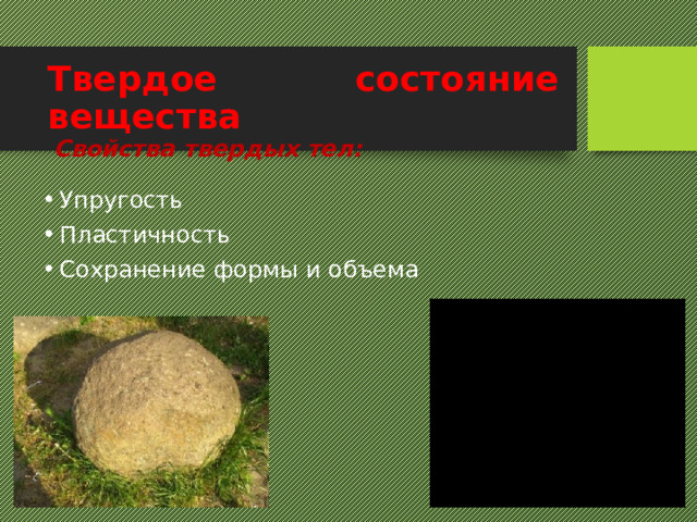 Твердое состояние вещества Свойства твердых тел: Упругость Пластичность Сохранение формы и объема 