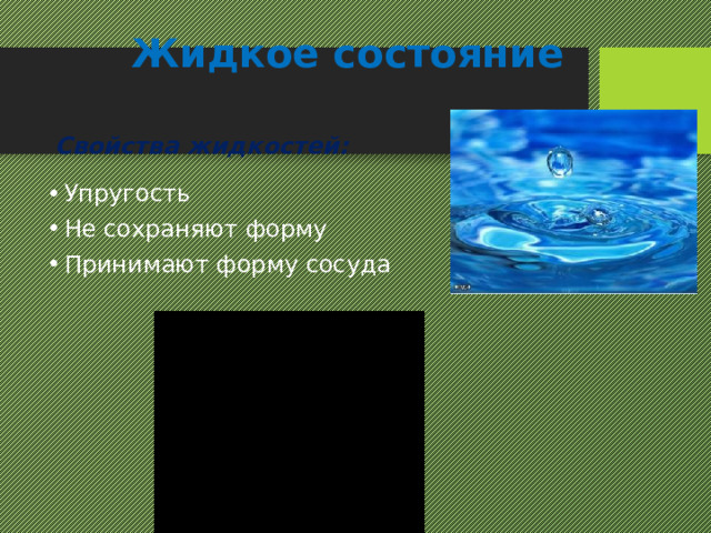 Жидкое состояние Свойства жидкостей: Упругость Не сохраняют форму Принимают форму сосуда 