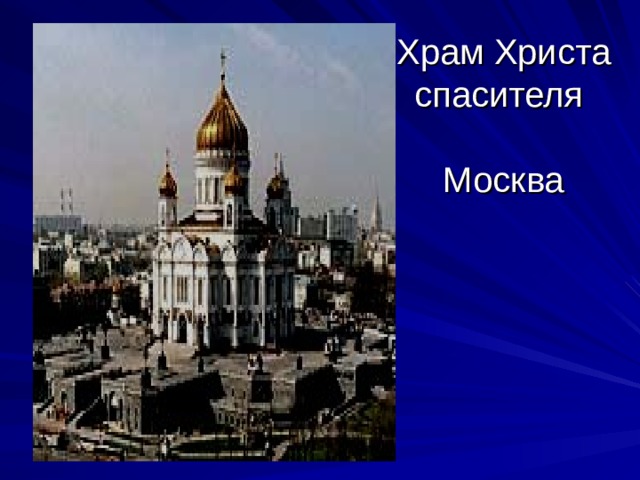 Храм Христа спасителя   Москва 