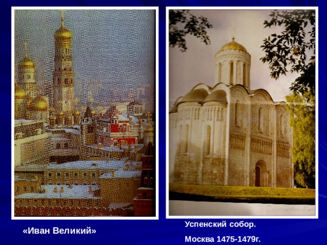Успенский собор. Москва 1475-1479г. «Иван Великий» 
