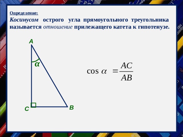 Что такое sin острого угла прямоугольного треугольника