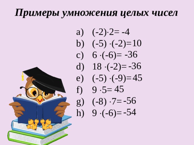 Примеры умножения целых чисел (-2)  2= (-5)  (-2)= 6  (-6)= 18  (-2)= (-5)  (-9)= 9  5= (-8)  7= 9  (-6)= -4 10 -36 -36 45 45 -56 -54 