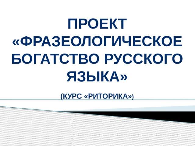 Проект "Богатство русского фразеологизма"