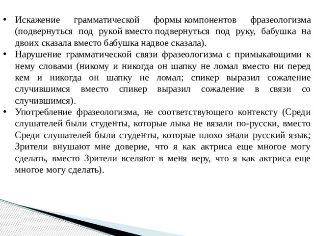 Фразеологизмы форма. Нарушение грамматической связи. Фразеологические связи слова парк.