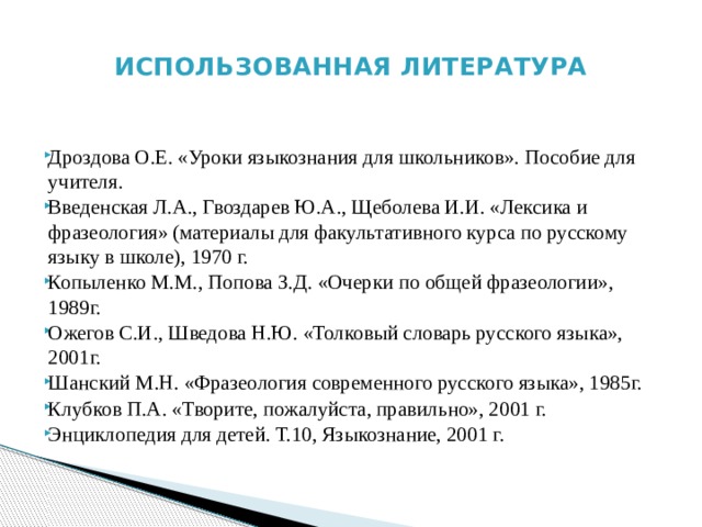 Проект на тему богатство русского фразеологизма Фразеологизмы: понятие, история происхождения, как использовать