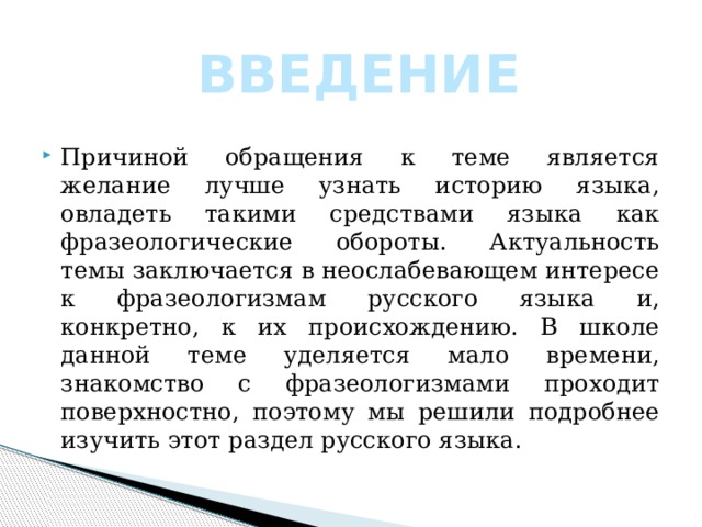 Проект на тему богатство русского фразеологизма