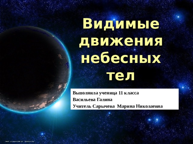 Видимые движения небесных тел презентация 11 класс