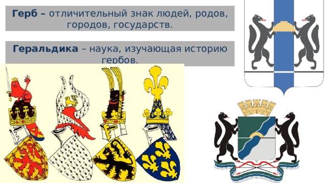 Герб – отличительный знак людей, родов, городов, государств. Геральдика – наука, изучающая историю гербов. 