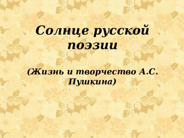 Солнце русской поэзии   (Жизнь и творчество А.С. Пушкина) 