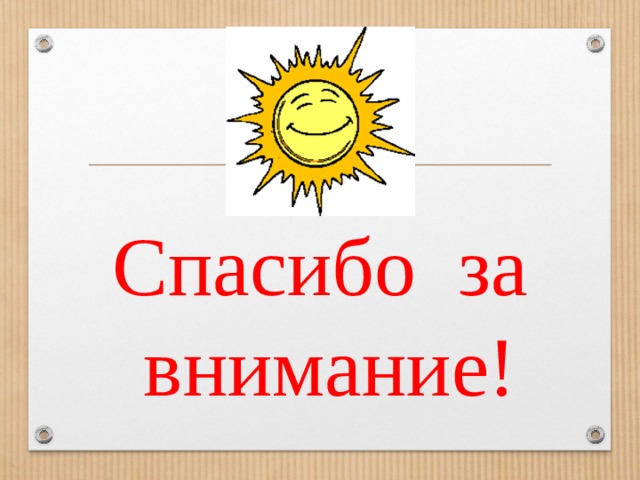 Спасибо за внимание! 