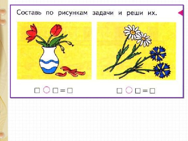 Составь по рисунку задачи и реши их 1 класс