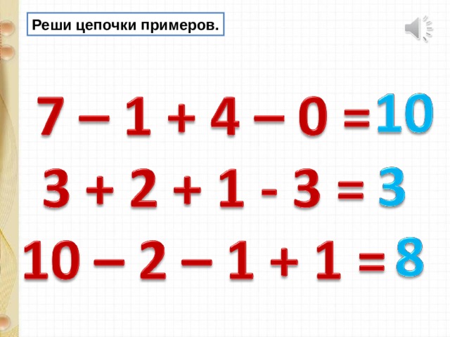 Прибавить и вычесть 2. Решить цепочку примеров. Реши цепочку примеров 1 класс. Цепочки примеров прибавить и вычесть 1 и 2. Цепочка примеров плюс и минус 2.