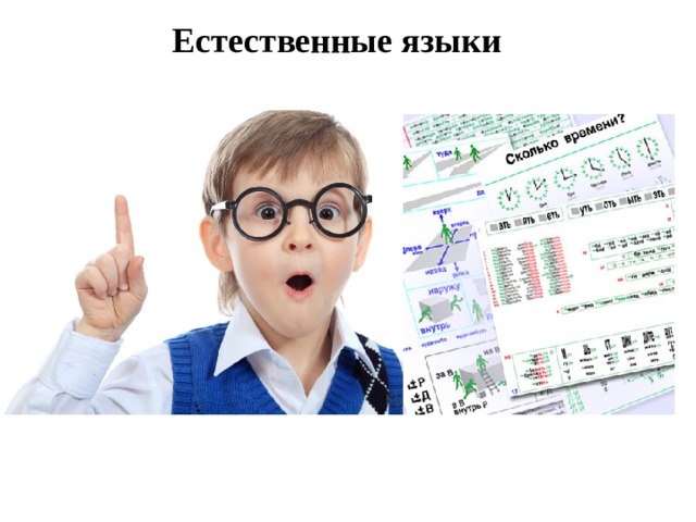 Естественные языки 