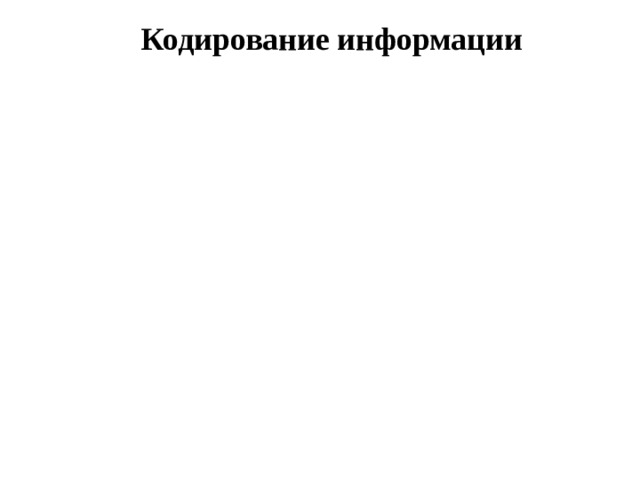 Кодирование информации 