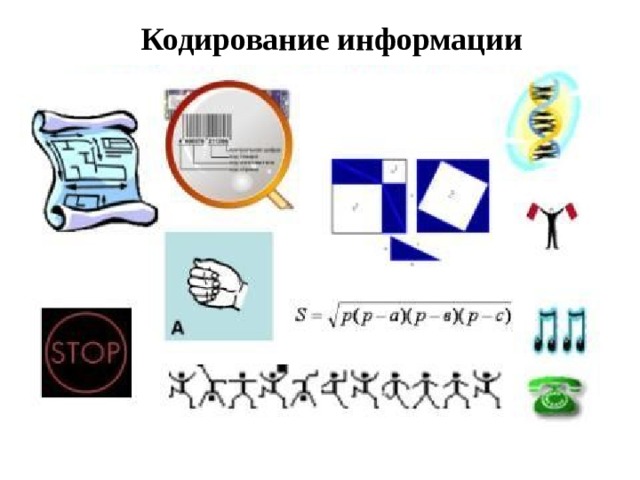 Кодирование информации 