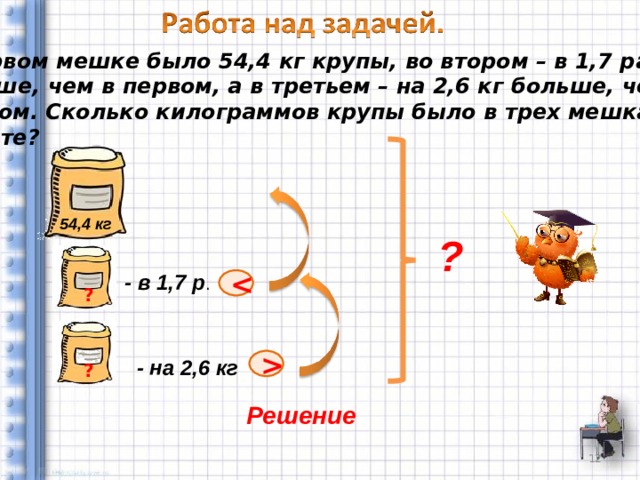 В трех мешках было. Один мешок крупы сколько килограмм. В одном мешке 27 кг крупы. 1,3*1,3*2 Мешок. На первом на втором на третьем.