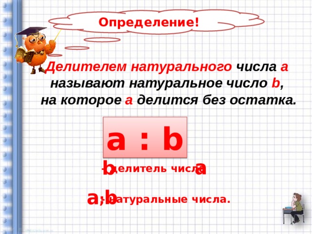 Делителем называют число. Определение делителя. Делители числа. Определение делителя числа. Понятие делителя числа.