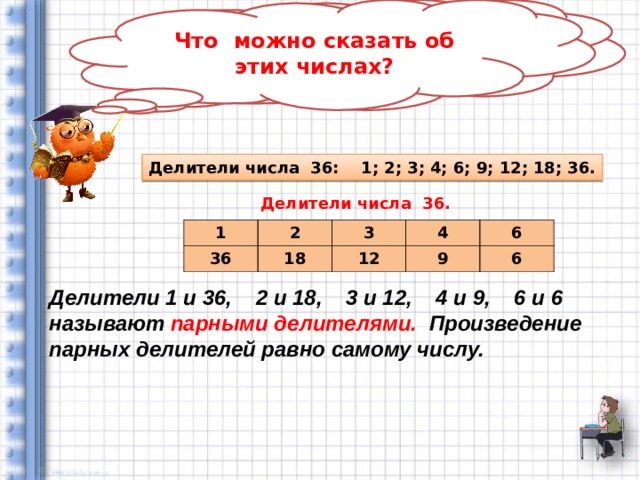 Делители 24 и 36. Делители числа 36. Парные делители числа. Делители числа равного произведению. Кратные и делители числа 4.