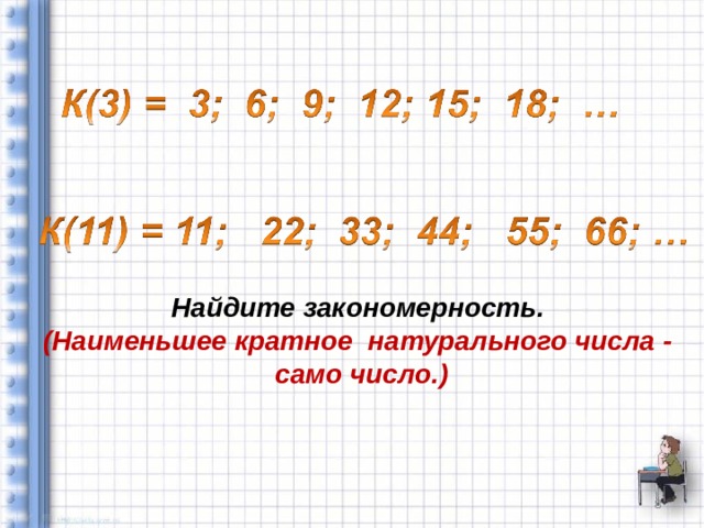 Наименьшее кратное 5 и 2. Делители и кратные натуральных чисел. Кратное натурального числа это. Тема по математике кратные числа. Кратно это.