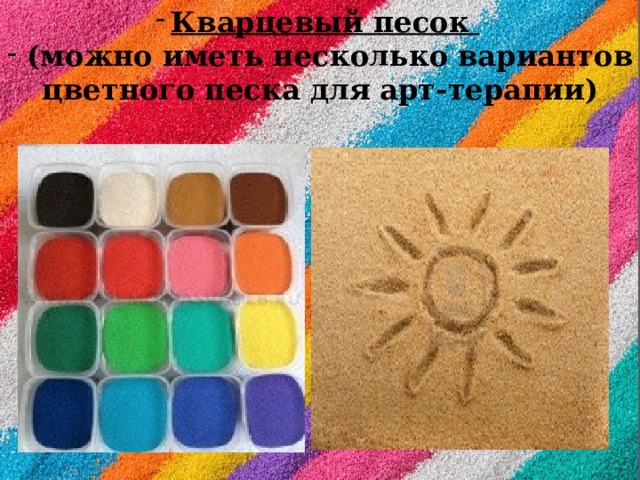 Кварцевый песок  (можно иметь несколько вариантов цветного песка для арт-терапии) 