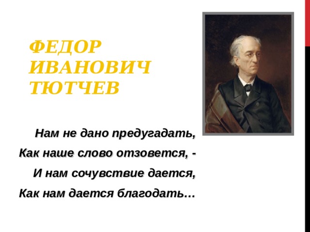 Нам не дано предугадать тютчев. Нам не дано предугадать фёдор Иванович Тютчев. Тютчев нам недавно предугадать. Федор Тютчев как слово наше отзовется. Нам не надо предугадывать Тютчев.