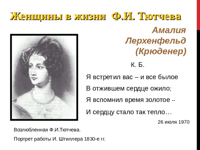 Я встретил вас и все былое тютчева. Я встретил вас Амалия Лерхенфельд. Встретил вас и все былое в отжившем сердце ожило. Адресаты любовной лирики Тютчева Амалия Крюденер. Я встретил вас и всё былое в отжившем.