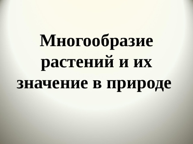 Многообразие растений и их значение в природе 