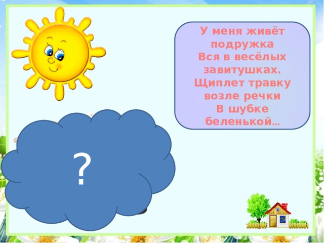 Щиплет травку падеж. На лужайке возле речки щиплют травку две. Кто щиплет травку.