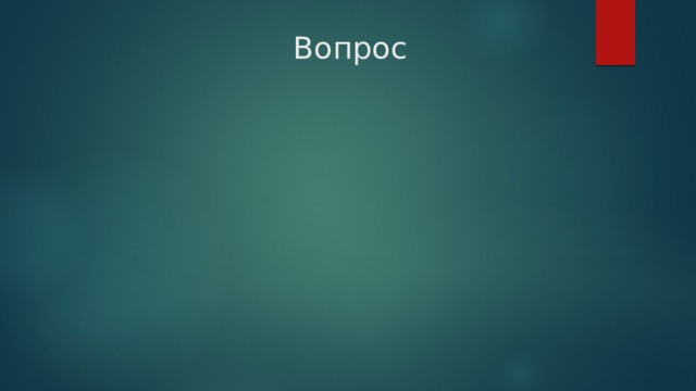  Вопрос 
