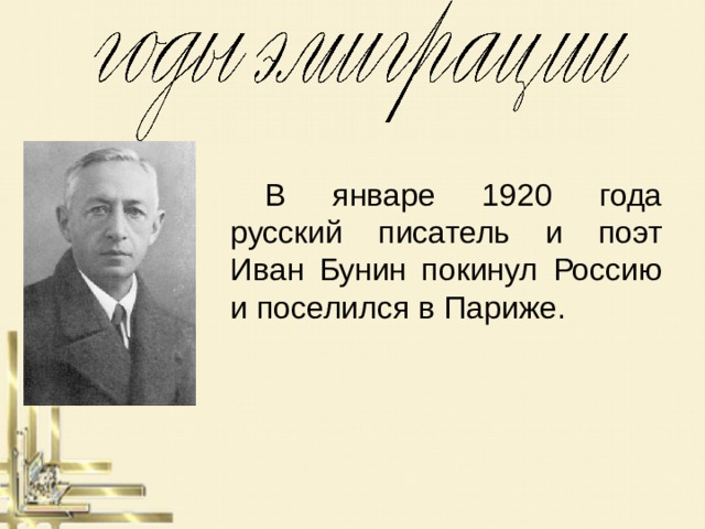 1920 бунин эмигрировал. Бунин в эмиграции. Писатель эмигрант Бунин.