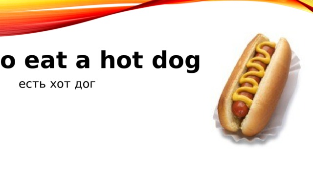 to eat a hot dog есть хот дог 