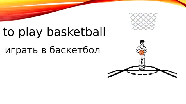to play basketball играть в баскетбол 
