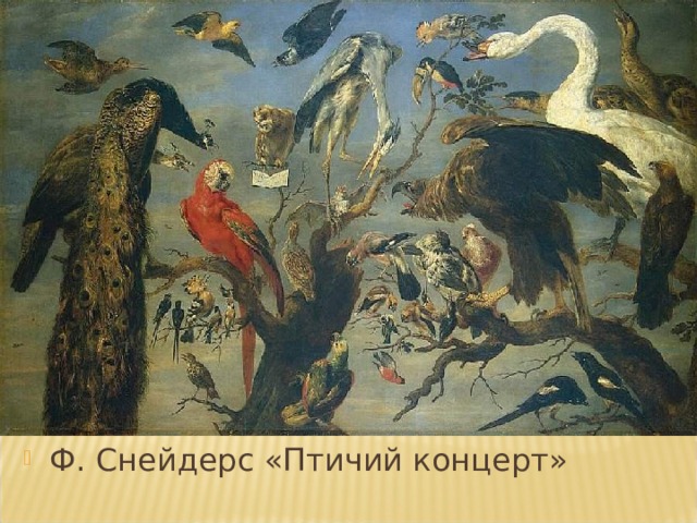 Ф. Снейдерс «Птичий концерт» 