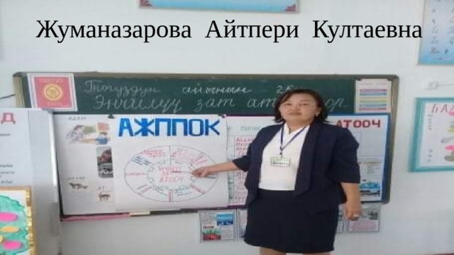  Жуманазарова Айтпери Култаевна 