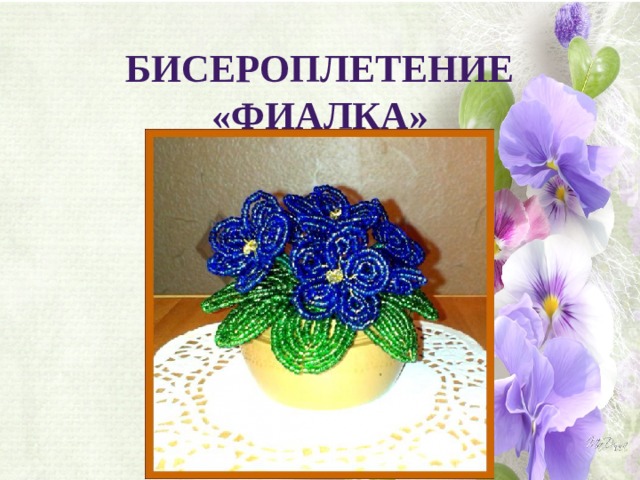 Бисероплетение «Фиалка» 