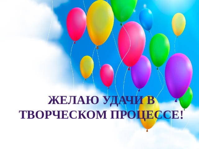 Желаю удачи в творческом процессе! 