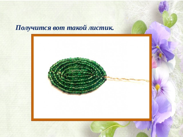 Получится вот такой листик. 