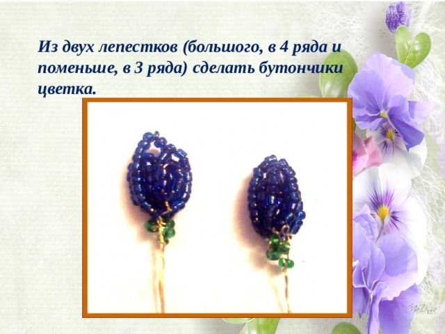 Из двух лепестков (большого, в 4 ряда и поменьше, в 3 ряда) сделать бутончики цветка. 