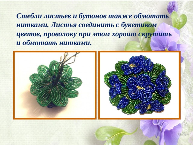 Стебли листьев и бутонов также обмотать нитками. Листья соединить с букетиком цветов, проволоку при этом хорошо скрутить и обмотать нитками. 