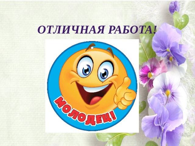 Отличная работа! 