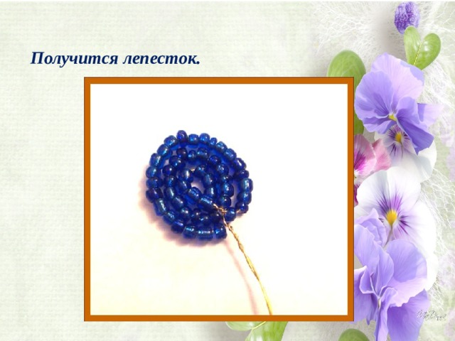 Получится лепесток. 