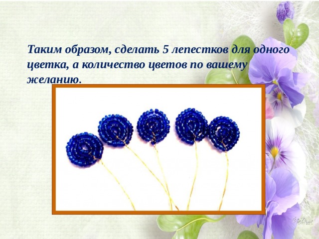 Таким образом, сделать 5 лепестков для одного цветка, а количество цветов по вашему желанию . 