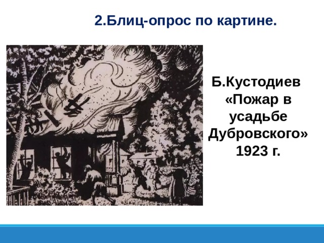 2.Блиц-опрос по картине. Б.Кустодиев «Пожар в усадьбе Дубровского» 1923 г.