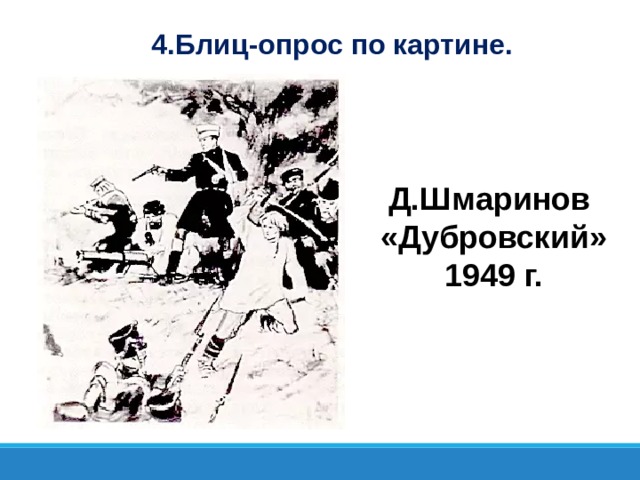 4.Блиц-опрос по картине. Д.Шмаринов «Дубровский» 1949 г.