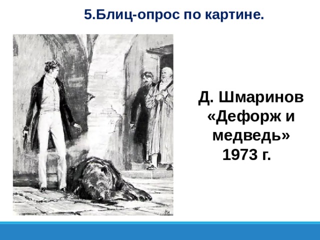 5.Блиц-опрос по картине. Д. Шмаринов «Дефорж и медведь» 1973 г.