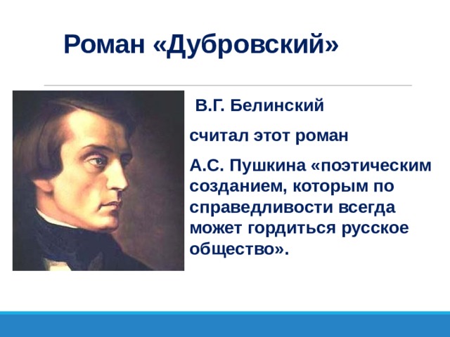 Роман «Дубровский» В.Г. Белинский считал этот роман А.С. Пушкина «поэтическим созданием, которым по справедливости всегда может гордиться русское общество».