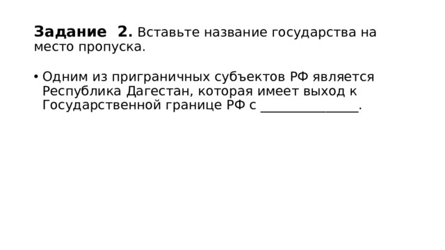 Тыва имеет выход к границе. Вставьте название государства на место пропуска. Выход к государственной границе.