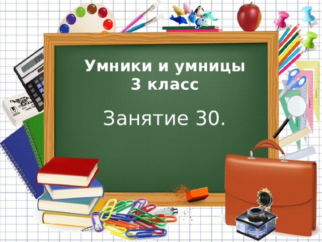 Умники и умницы 4 класс занятие 21 презентация